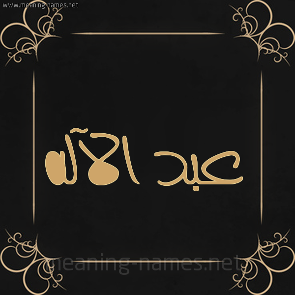 شكل 14 الإسم على خلفية سوداء واطار برواز ذهبي  صورة اسم عبد الآله Abd-alelah